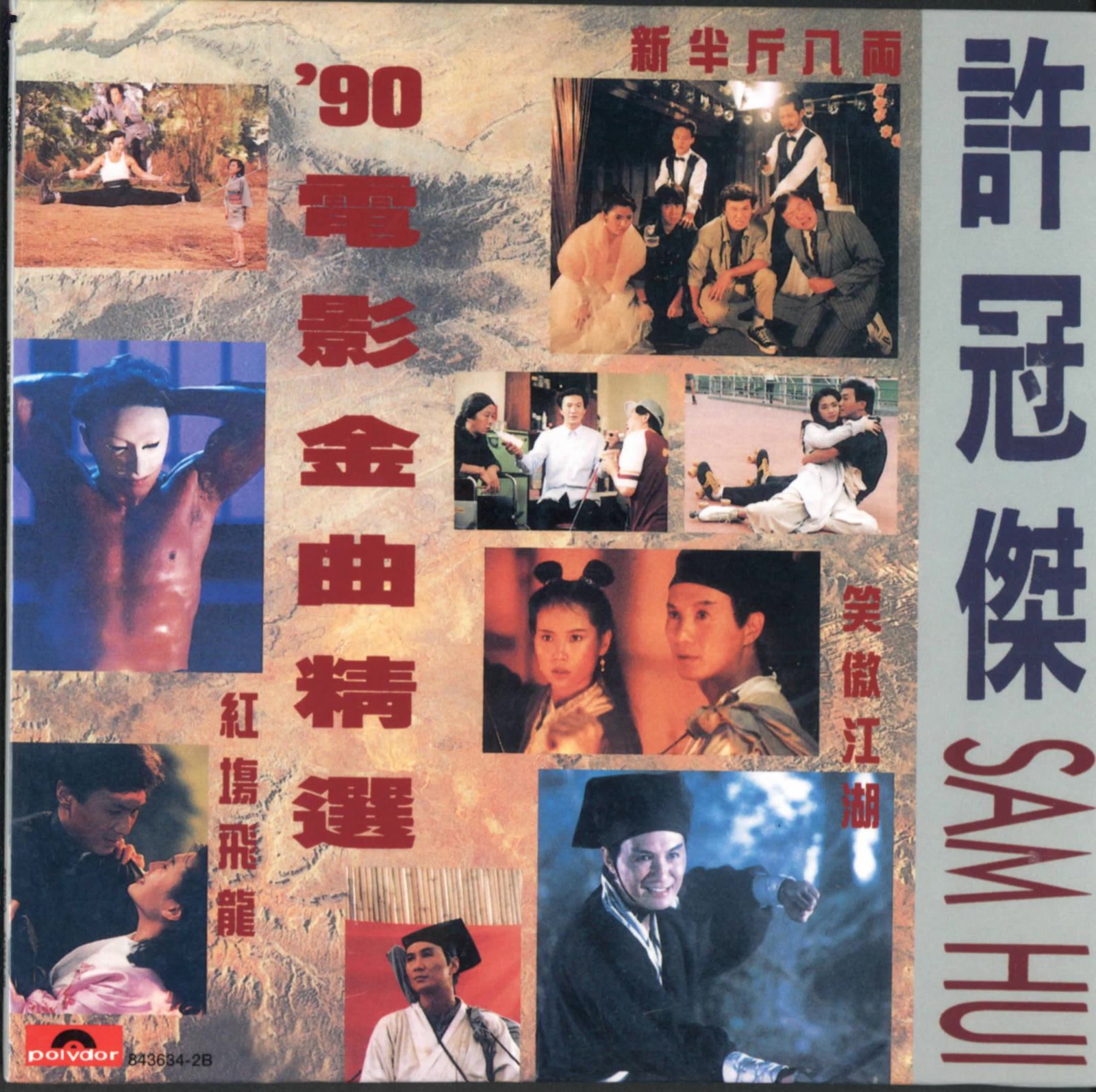 [图]许冠杰1990-'90电影金曲精选[香港复黑王版]