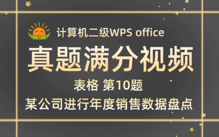 【表格第10题】某公司进行年度销售数据盘点【2023年9月考试新题】计算机二级WPS office哔哩哔哩bilibili