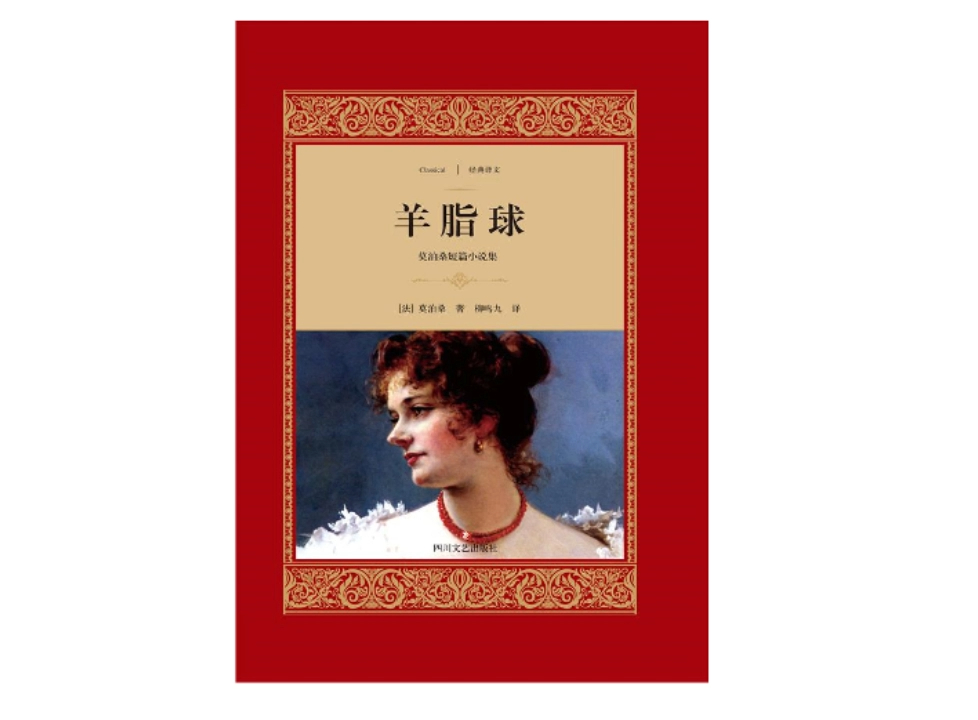 真人朗读有声小说《羊脂球》经典名著妓女未必低贱,她纯洁的心灵能比