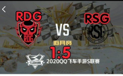 qq飞车手游s联赛rdgvsrsg道具赛你冠军队还是你冠军队