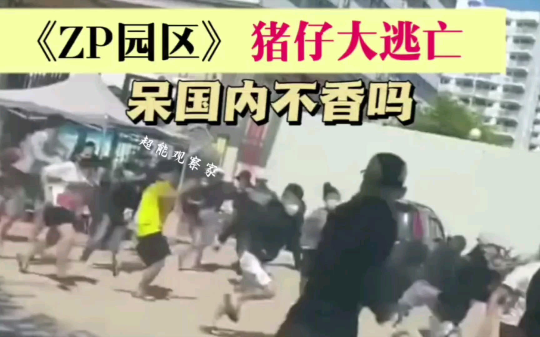 [图]实拍缅北诈骗园区上演百人集体大逃亡！