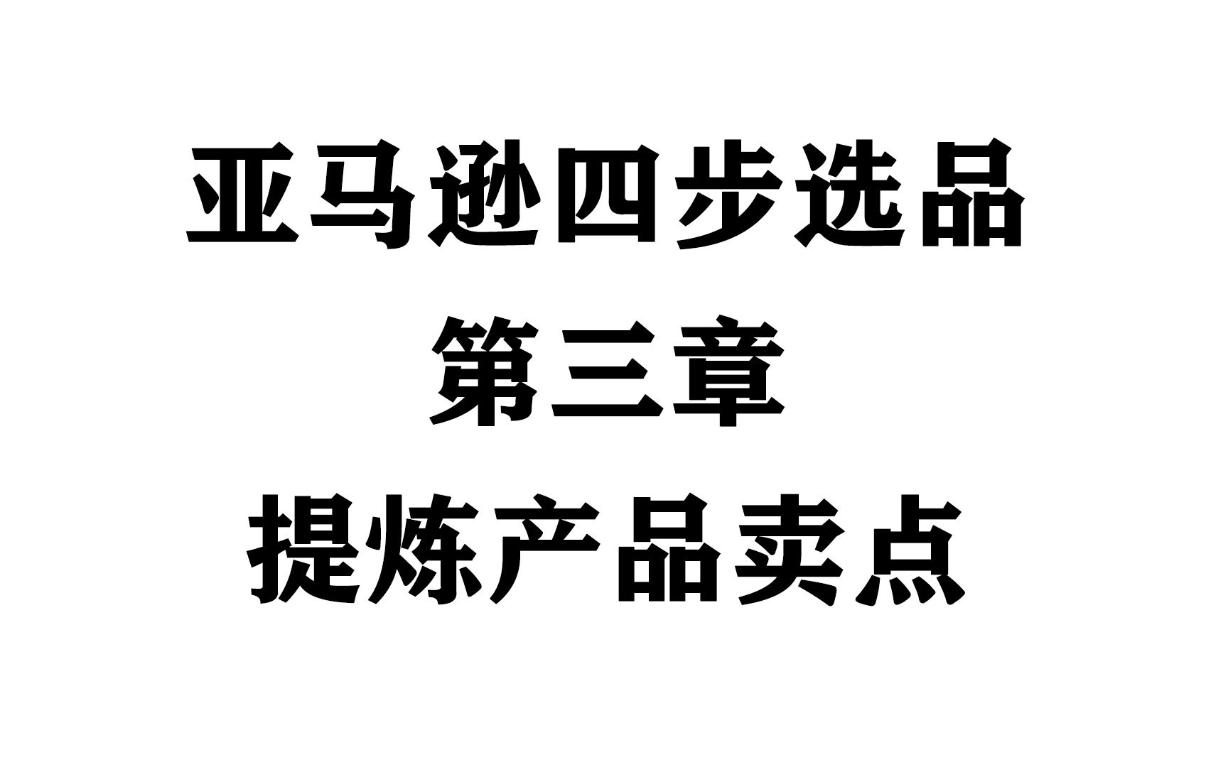 亚马逊选品四步第三章 提炼产品卖点哔哩哔哩bilibili