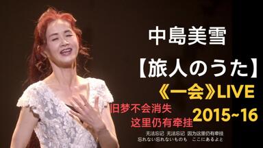 中島美雪自弹吉他伴奏歌唱作品「わかれうた」別离之歌＆「ホームにて