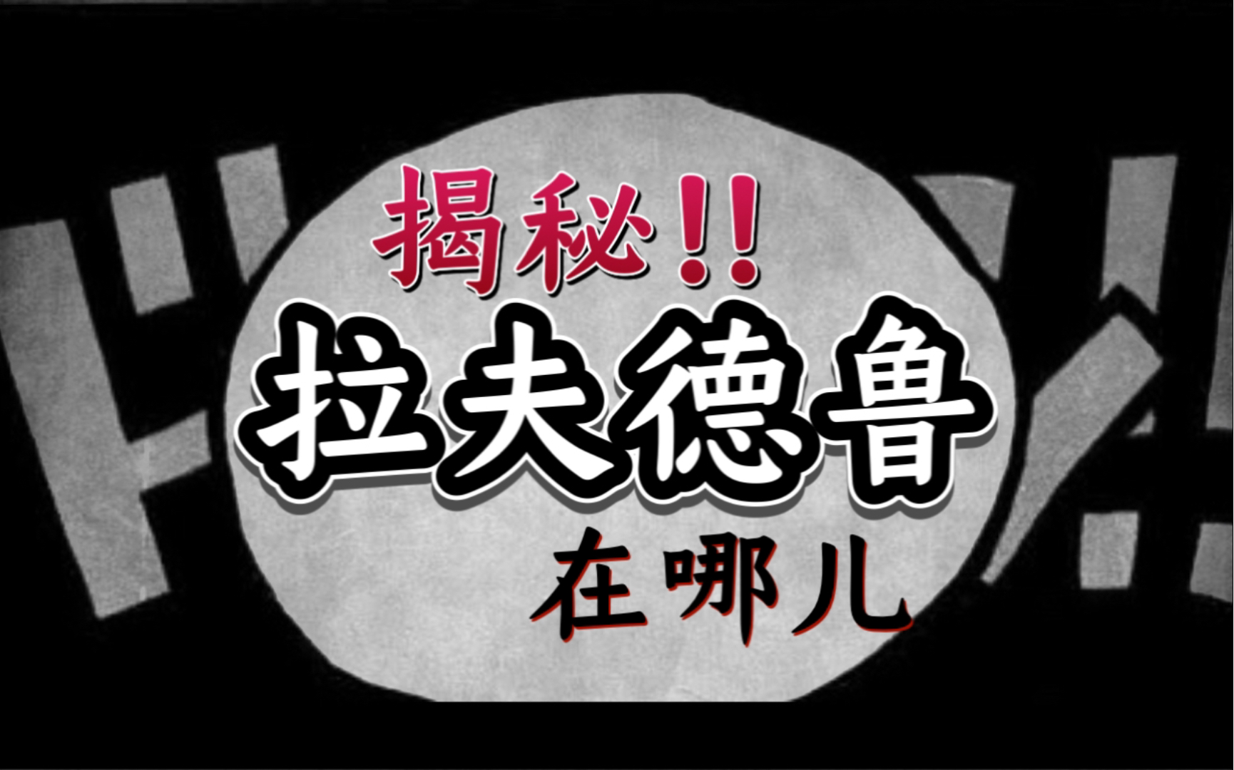 【海贼王⑦】“拉夫德鲁”在哪儿?揭秘最重要的关键词竟然是..!?哔哩哔哩bilibili