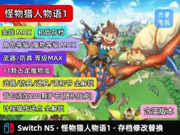 Download Video: Switch NS 怪物猎人物语1 存档修改 存档替换 孵蛋金钱等级武器防具勋章