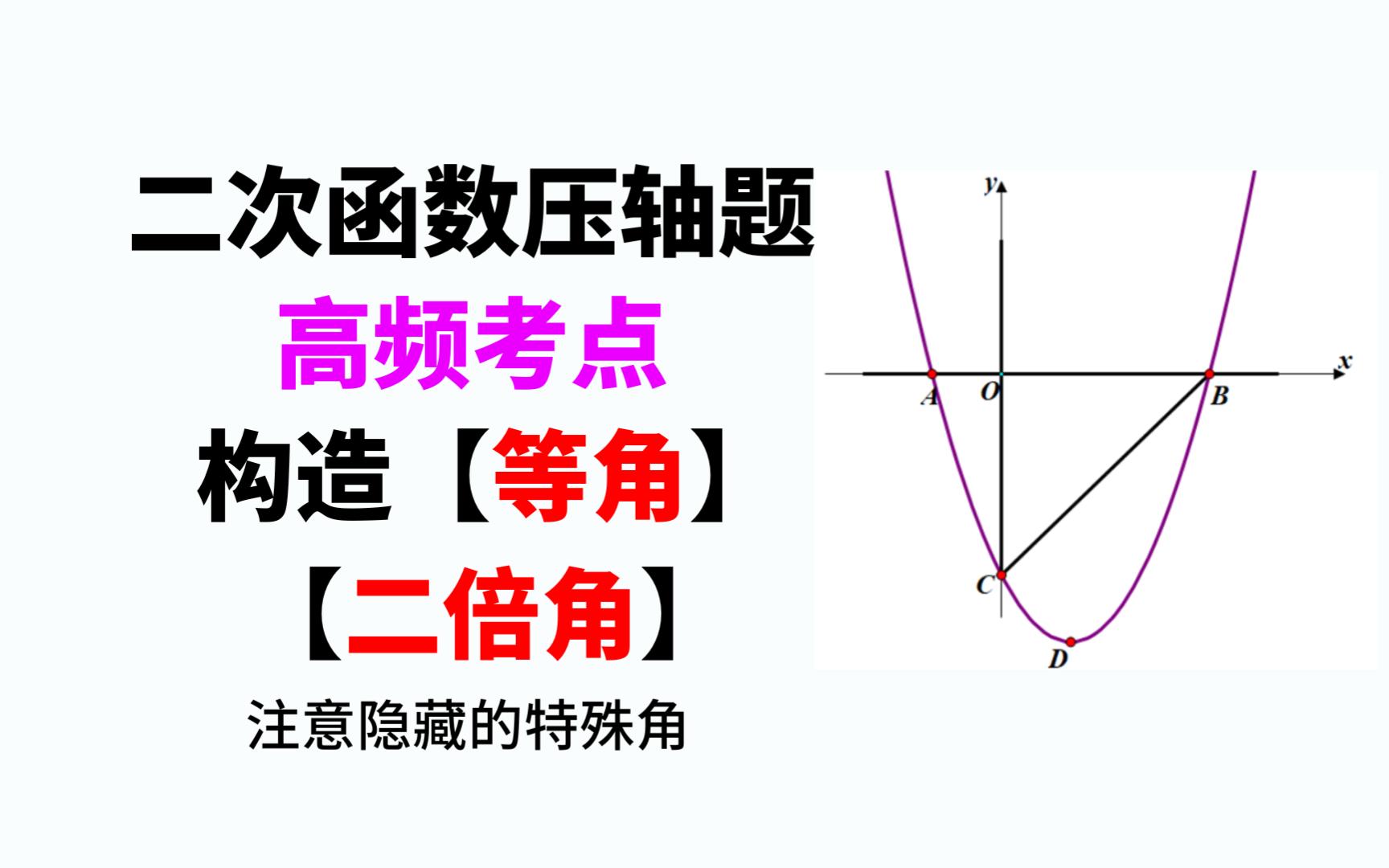 二次函数压轴题高频考点,构造等角或者二倍角哔哩哔哩bilibili