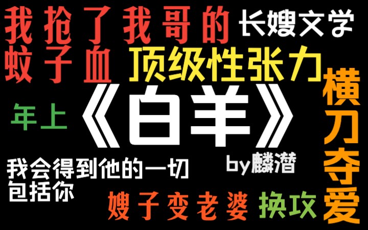 【推文】长嫂文学NO.1《白羊》嫂子变老婆哔哩哔哩bilibili