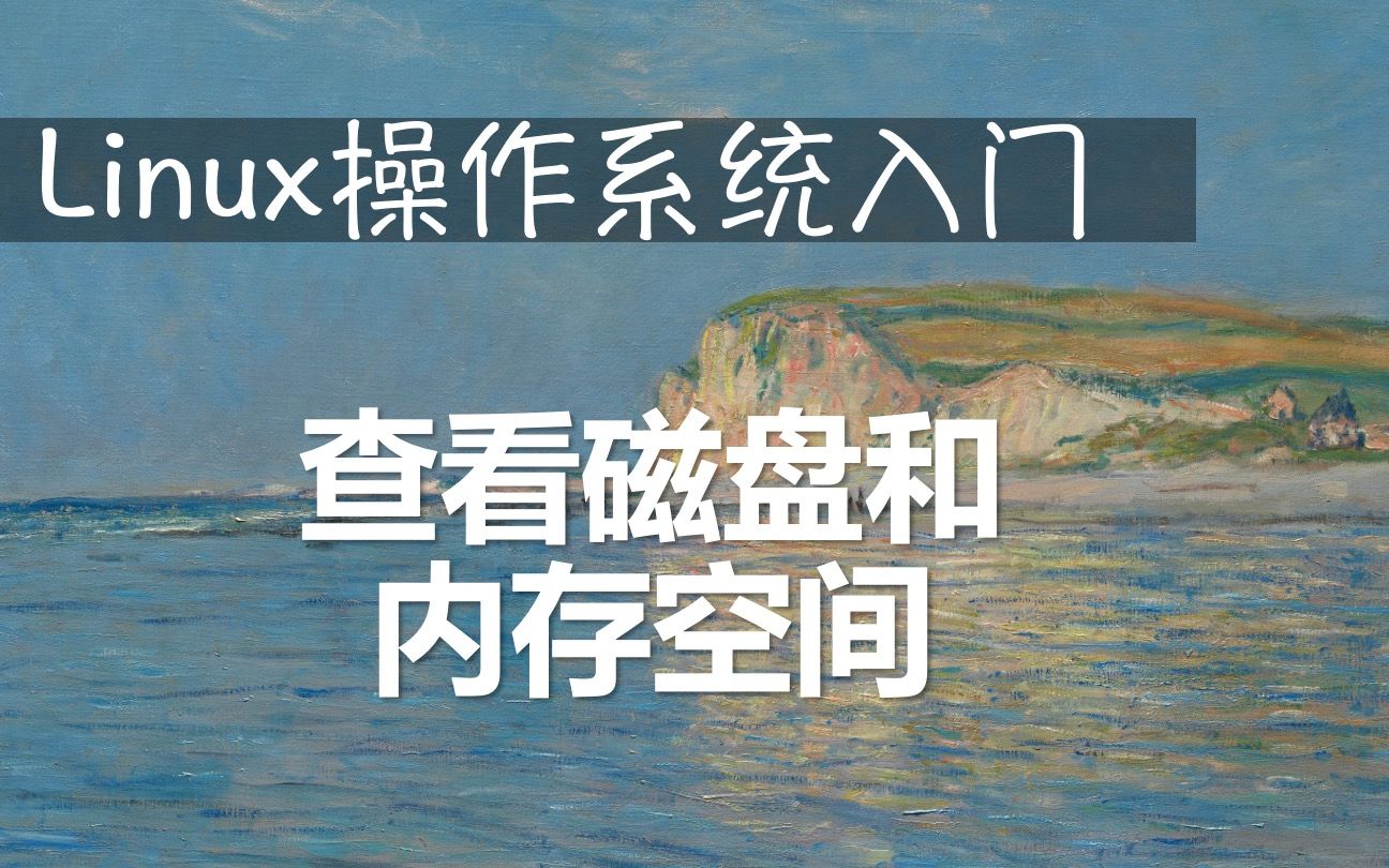 Linux操作系统入门:查看磁盘和内存空间