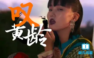 Télécharger la video: 《叹》黄龄/tang duy tan（全网最全原版MV）