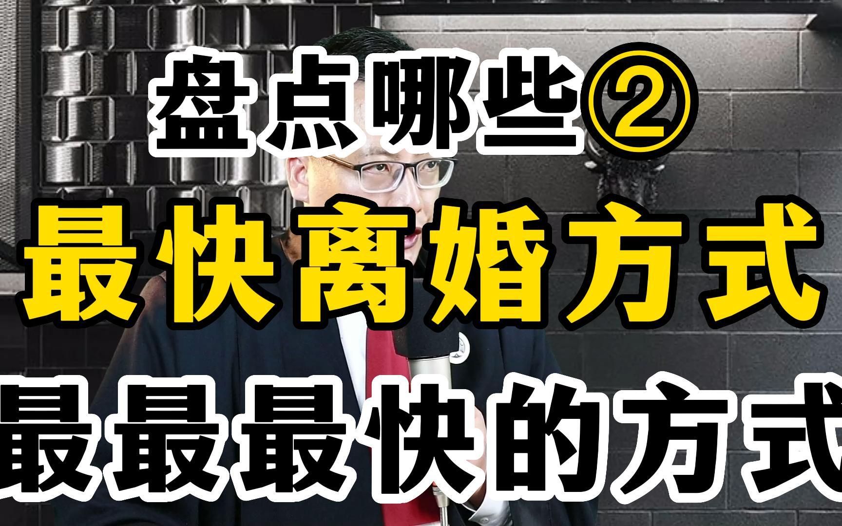 还在苦熬?盘点那些快速离婚的方式② 最最最快离婚方式哔哩哔哩bilibili