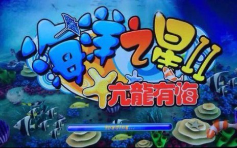 海洋之星2花花世界捕鱼游戏机!哔哩哔哩bilibili