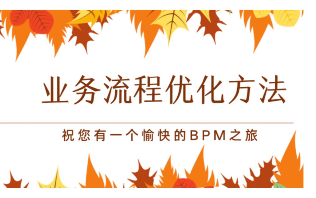 业务流程管理(BPM)培训•第3堂BPM业务流程优化方法,优化的驱动力和流程设计与分析哔哩哔哩bilibili