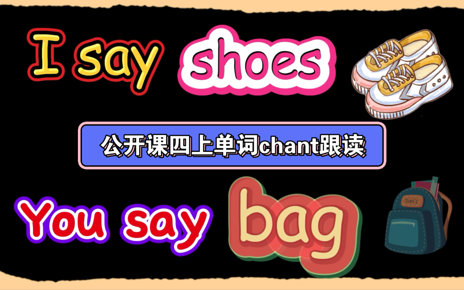 公开课i say you say 互动chant