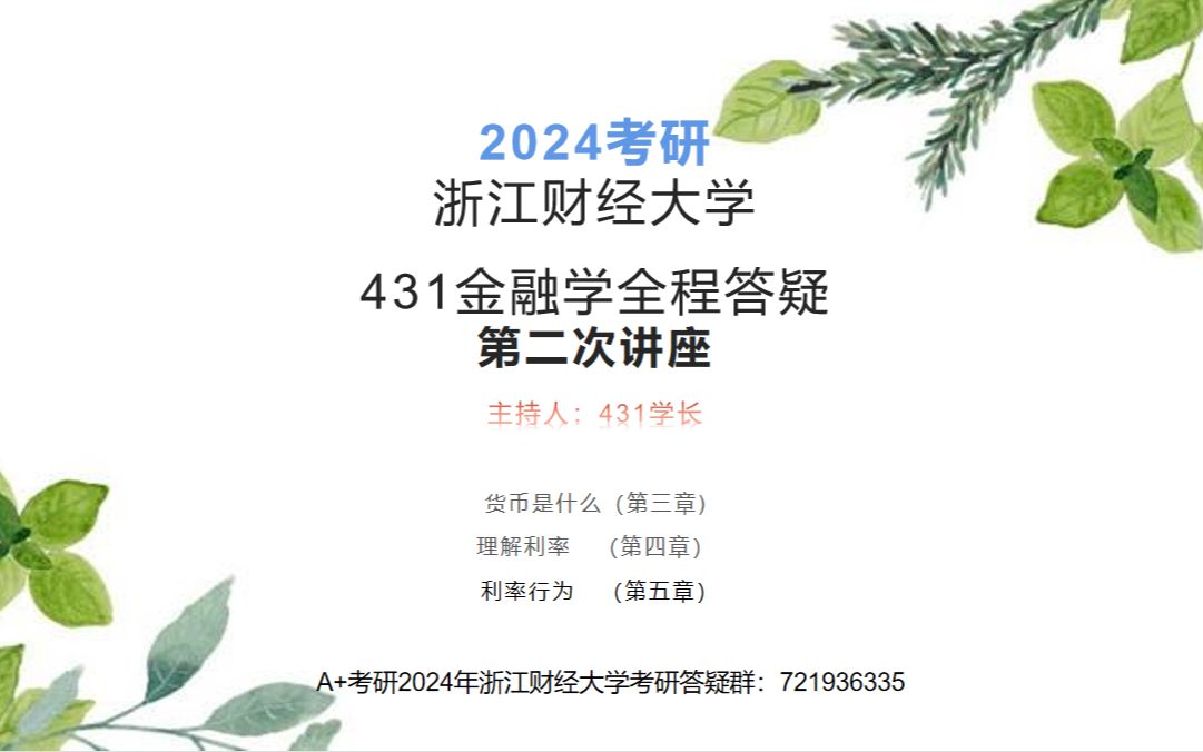 2024浙江财经大学24浙财431金融专硕考研经验分享重点章节讲解第2课时哔哩哔哩bilibili