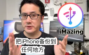 不用iCloud也能备份iPhone！还能备份到移动硬盘！