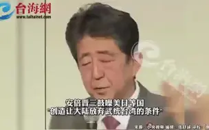 Download Video: 日本前首相安倍晋三 叫嚣让大陆放弃