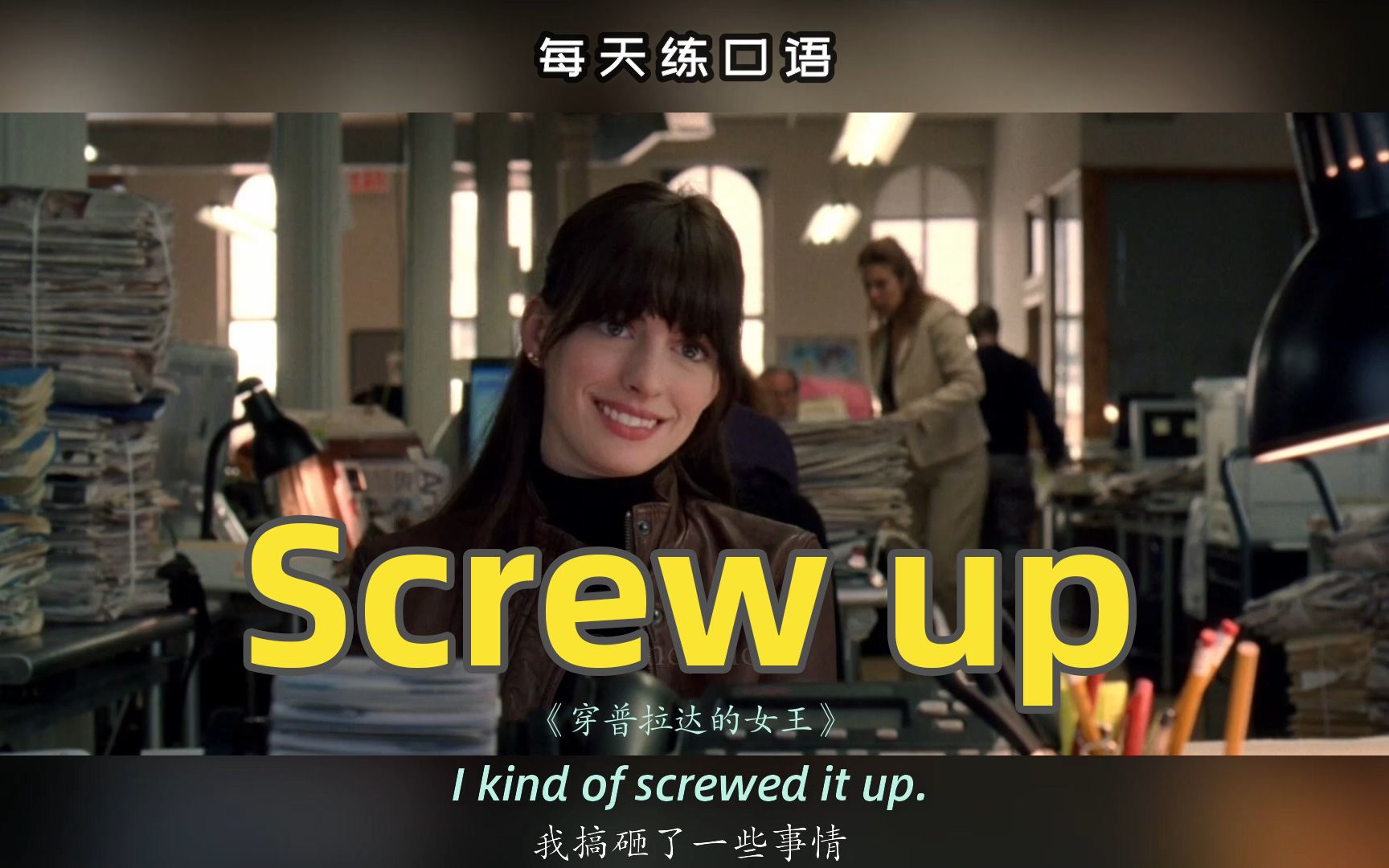 【A36】看电影学英语口语~Screw up哔哩哔哩bilibili