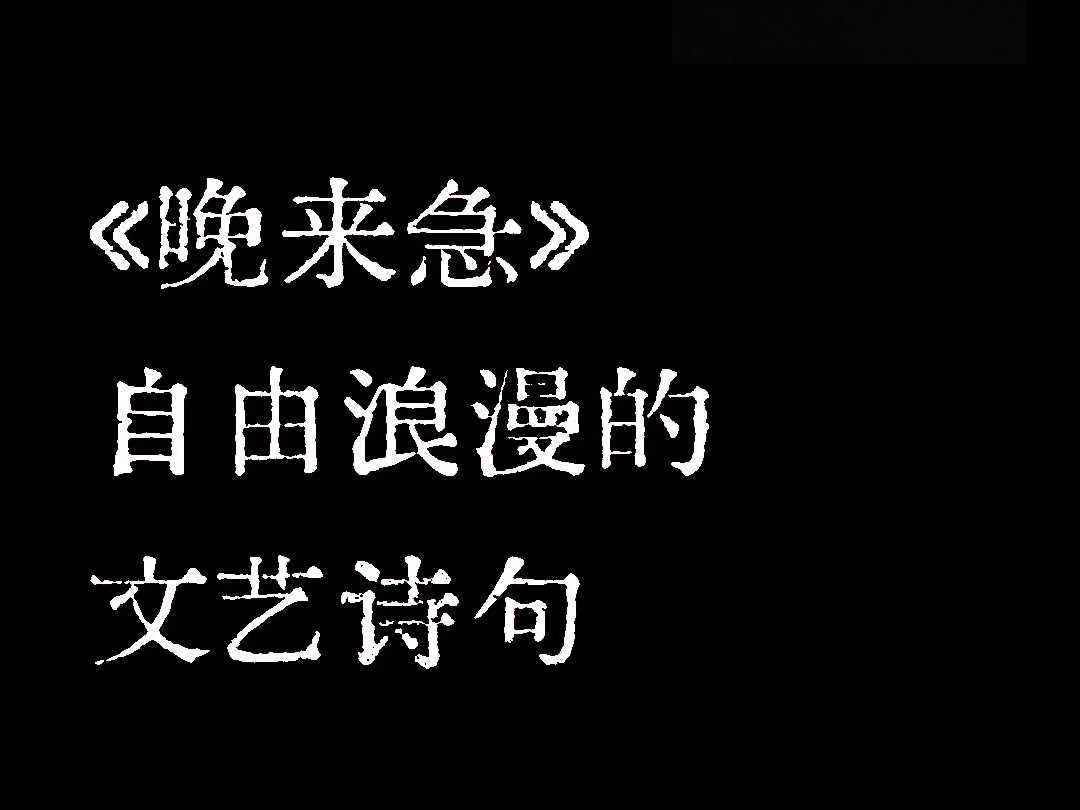 “晚来急,自由浪漫的文艺诗句”哔哩哔哩bilibili