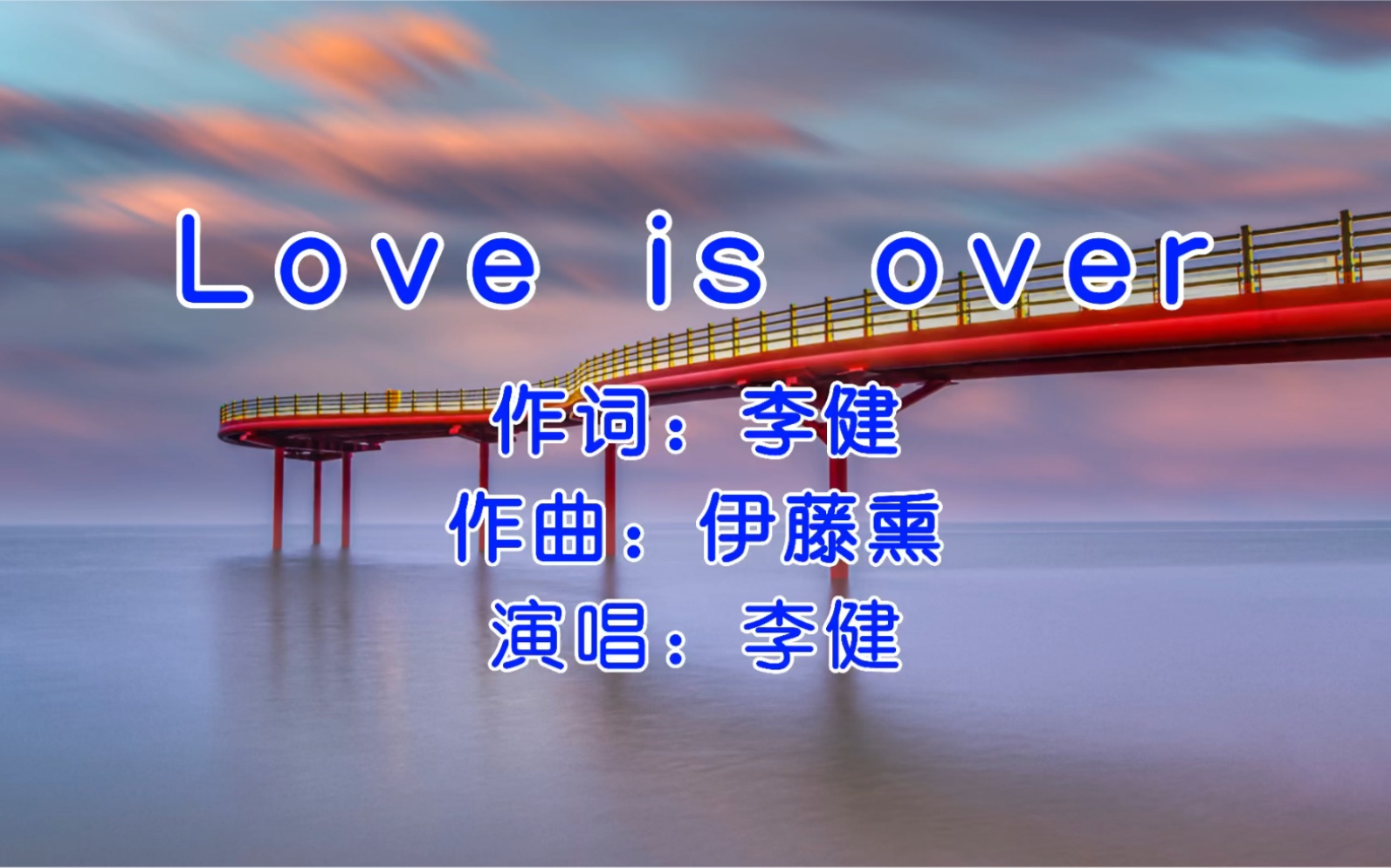 [图]【现场KTV】Love is over 纯音乐版