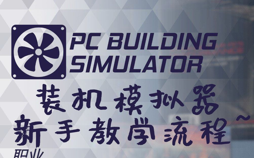 [图]PC Building Simulator 装机模拟器 新手教学流程~