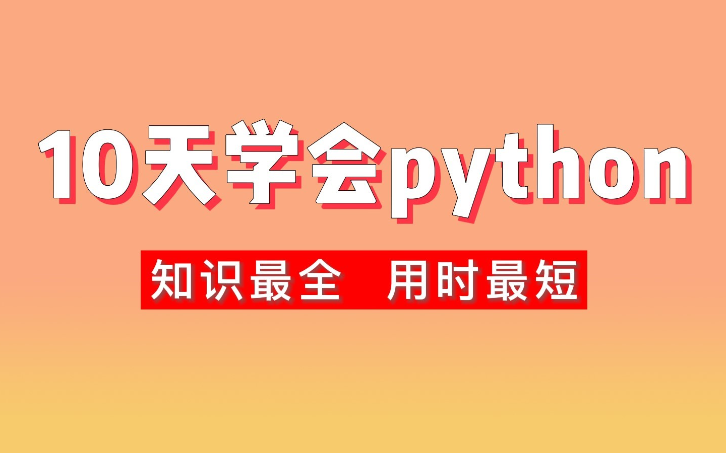 【汇智动力】python高阶课程,永久白嫖,精华浓缩至23集!哔哩哔哩bilibili