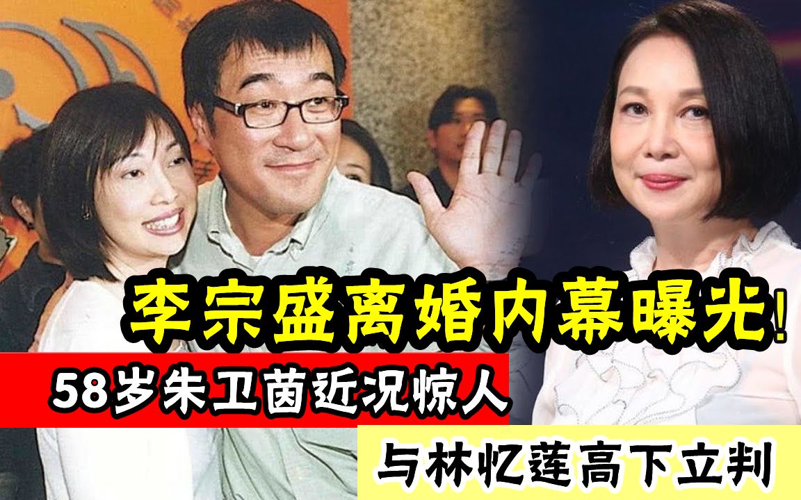 老公偷吃林忆莲轰动全港!隐忍33年,朱卫茵真实面目曝光,甘当绿帽王的她比你想的还要狠#辣评娱圈哔哩哔哩bilibili