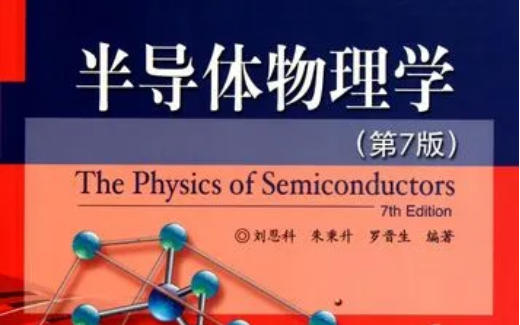 [图]【半导体物理学】柴常春教授带你探索半导体物理学的基础原理