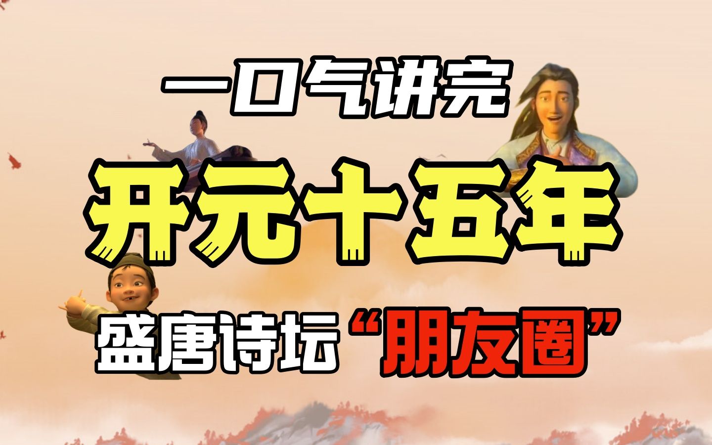 20位诗坛巨星亮相,41首绝世名篇谱成,详解盛唐诗坛最梦幻的一年!见证李白出川,杜甫出山,昌龄中第,之涣出关,诗佛得道,老孟归田……【韩潇老师...