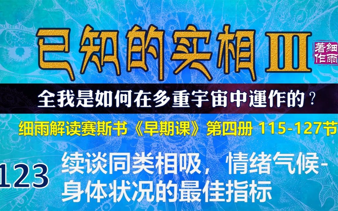 [图]Y3-4-123.3 全我是如何在多重宇宙中运作的？《已知的实相III》第四册（115-127）细雨解读赛斯书《早期课》系列 五竹中译本