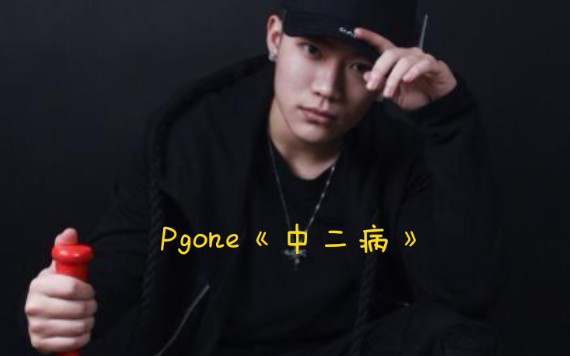 pgone中二病图片