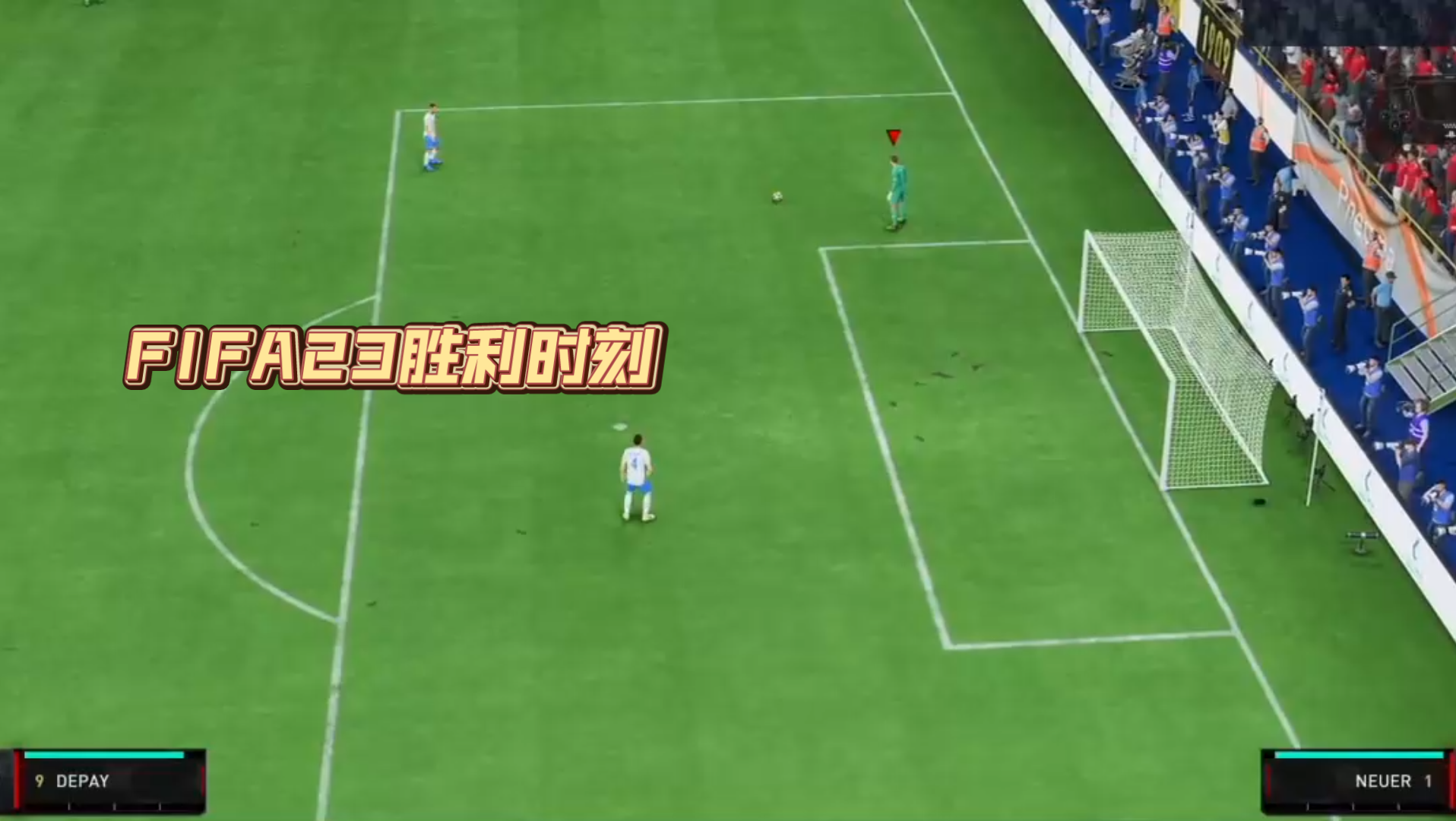 FIFA23胜利时刻:“FIFA23”米8体育赛事平台 FIFA23 足球3_哔哩哔哩bilibili_游戏集锦