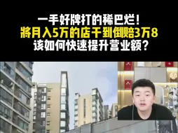 一手好牌打的稀巴烂！将月入5万的店干到倒赔3万8 该如何快速提升营业额？