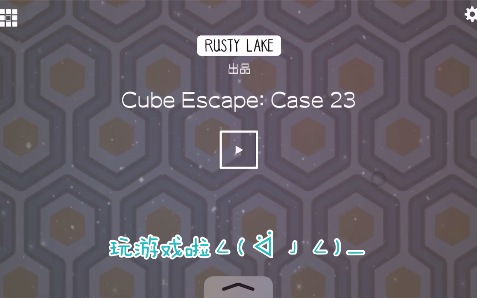 [图]Cube Escape：Case23怪好玩的