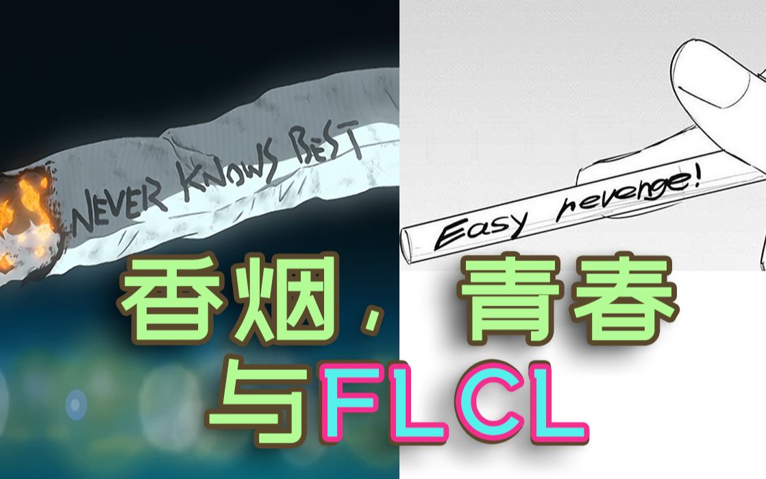 深度解析《电锯人》彩蛋#2：香烟，青春与FLCL（特别的她)