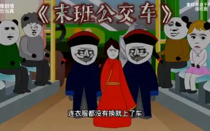 Download Video: 《末班公交车》深夜坐公交时千万不要睡着，因为你不知道你身边的是人是诡