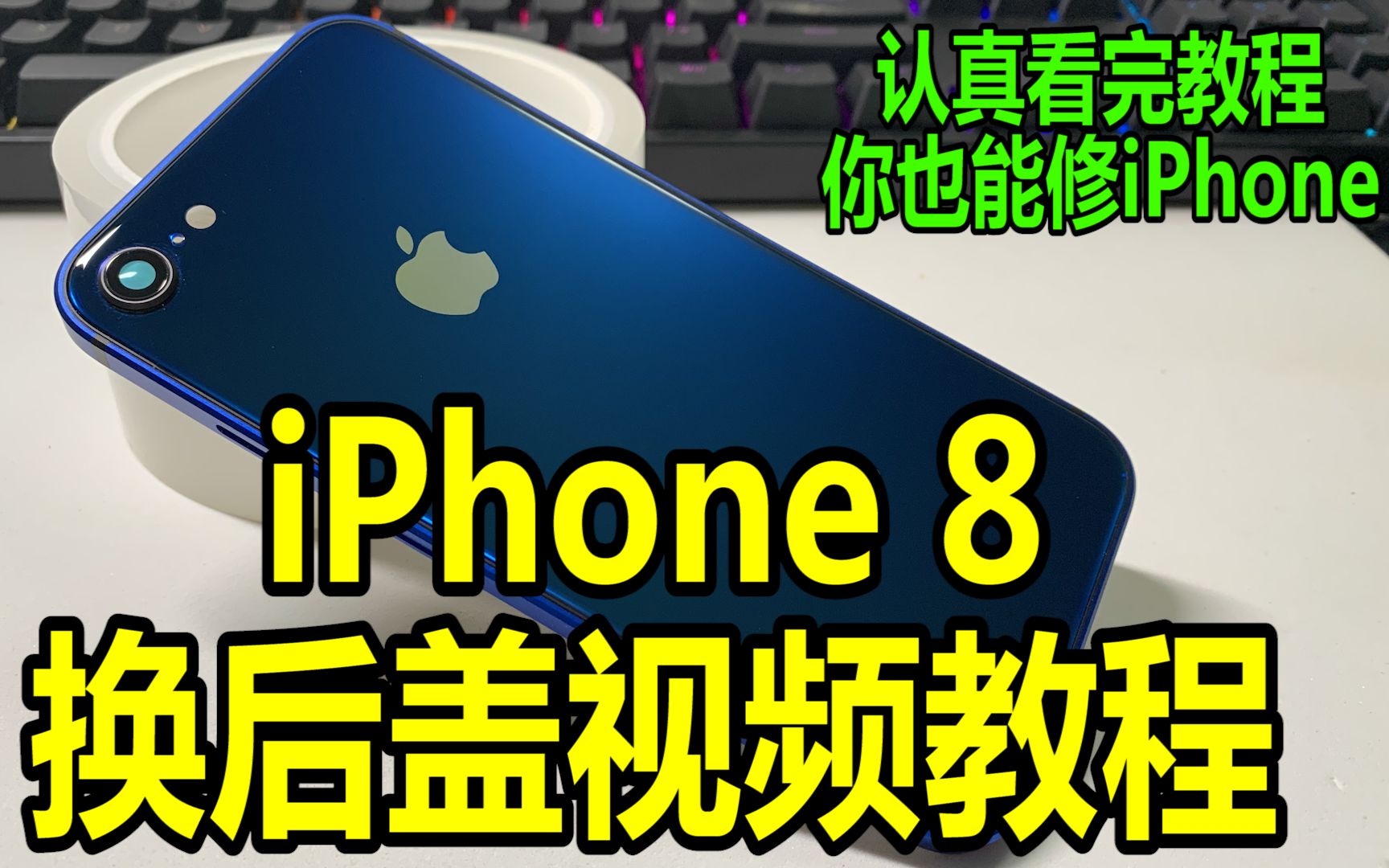 【半个馒头】苹果iPhone8换后盖视频教程 全网最详细的1080p超清iPhone8更换方形信仰版后盖视频教程