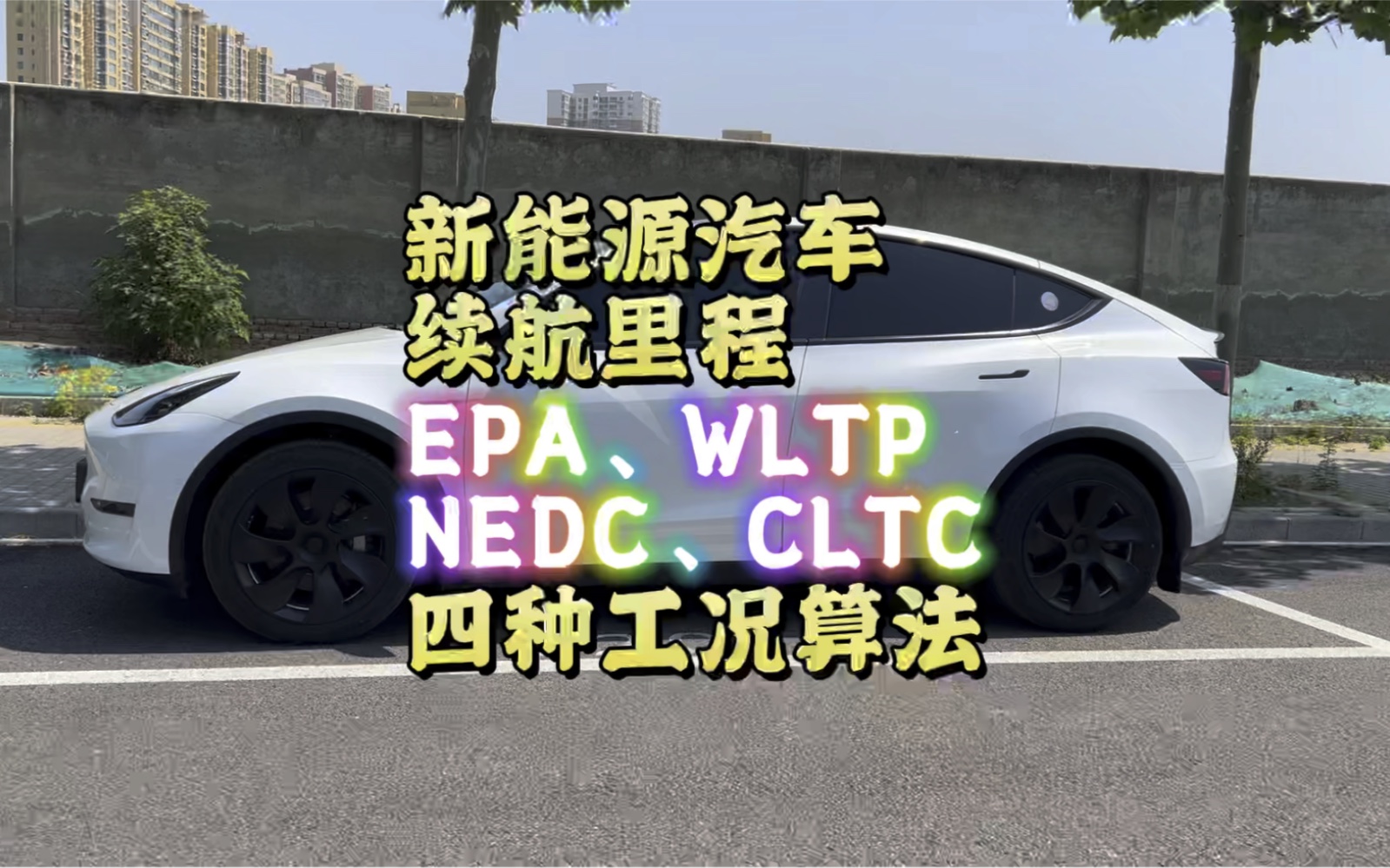 新能源汽车 EPA、WLTP、NEDC、CLTC四种工况算法有什么区别?哔哩哔哩bilibili