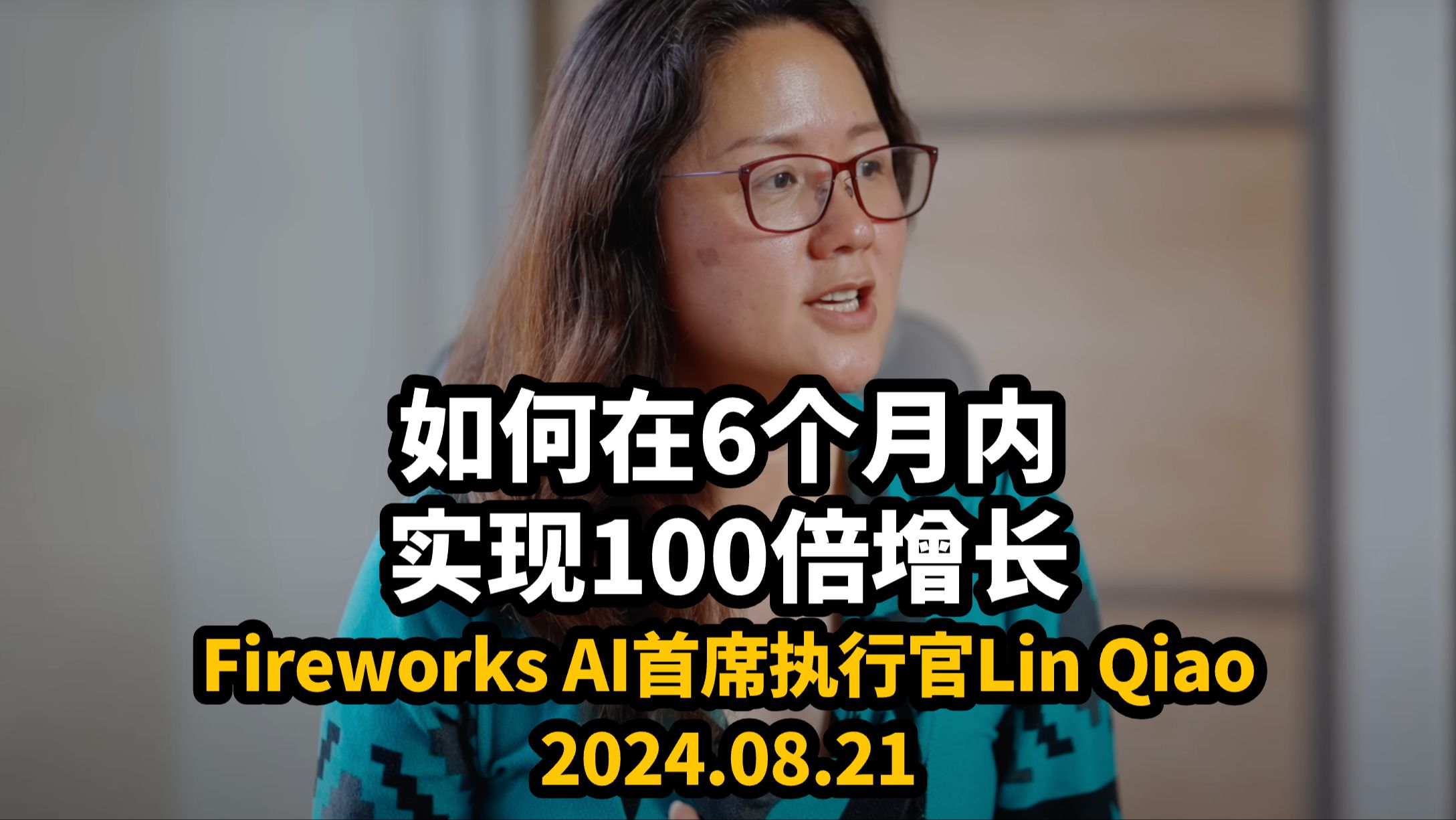 【中英字幕】Fireworks AI联合创始人Lin Qiao |这个AI初创公司如何在短短6个月内实现100倍增长|2024.08.21哔哩哔哩bilibili