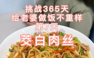 Tải video: 挑战365天给护士老婆做饭不重样第7天，茭白肉丝你们吃过嘛