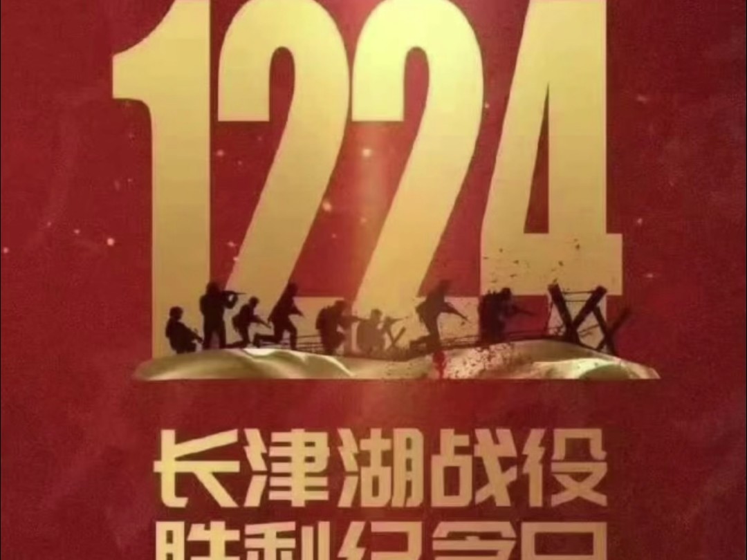 74年前的12月24日,长津湖战役胜利,粉碎了侵略者“圣诞节前结束战争”的痴言妄语.先烈们用生命拼出山河无恙,换来家国安宁.勿忘历史,缅怀先烈...