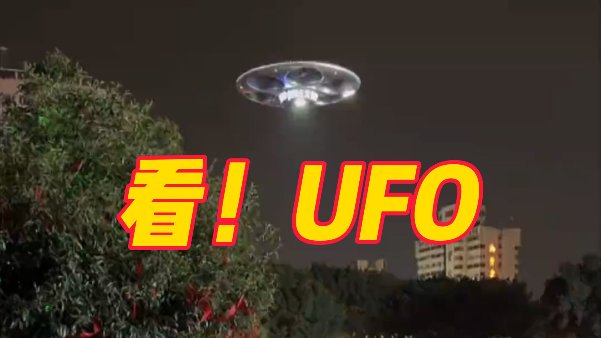 德阳一广场惊现“UFO”升空?当地社区:误会!是文创产品哔哩哔哩bilibili