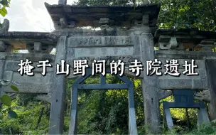 下载视频: 少人踏至的山野寺庙，却有着值得探寻的故事