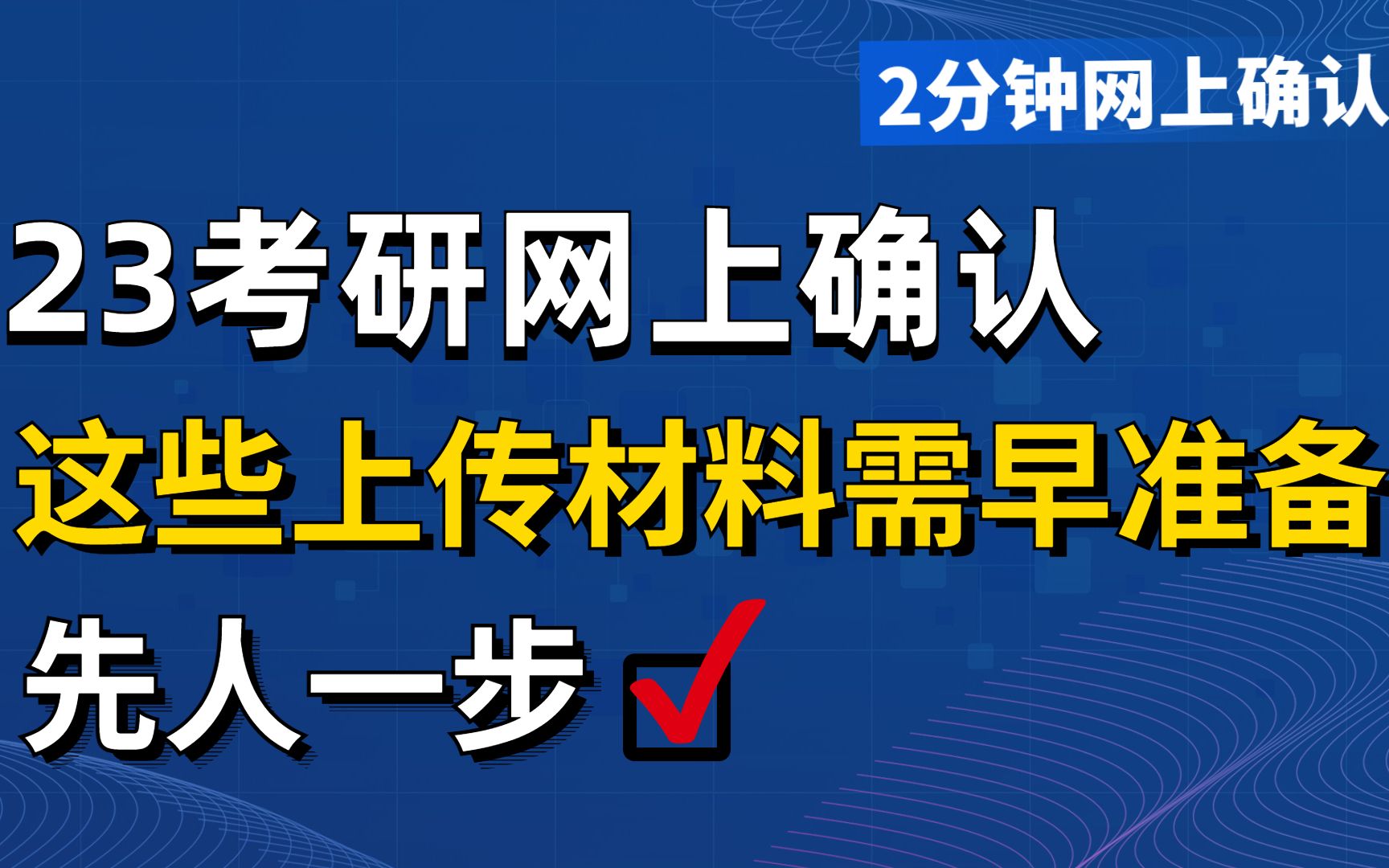 2分钟搞定网上确认,上传材料,注意事项都在这里了!哔哩哔哩bilibili