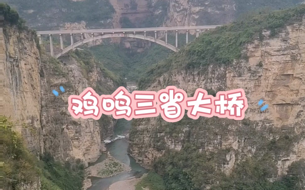 雞鳴三省大橋