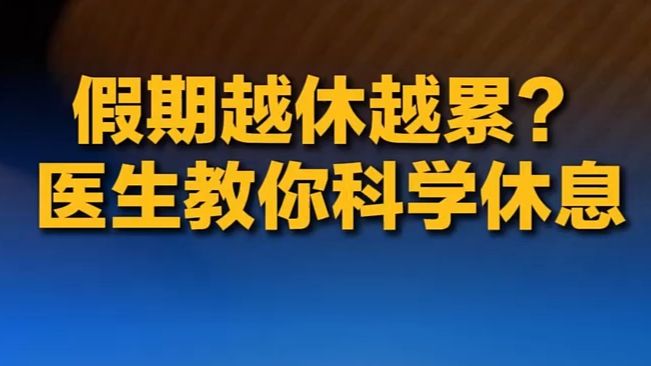 假期越休越累？医生教你科学休息