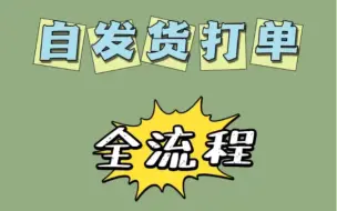 Download Video: 电商新手必看！自发货打单全流程！