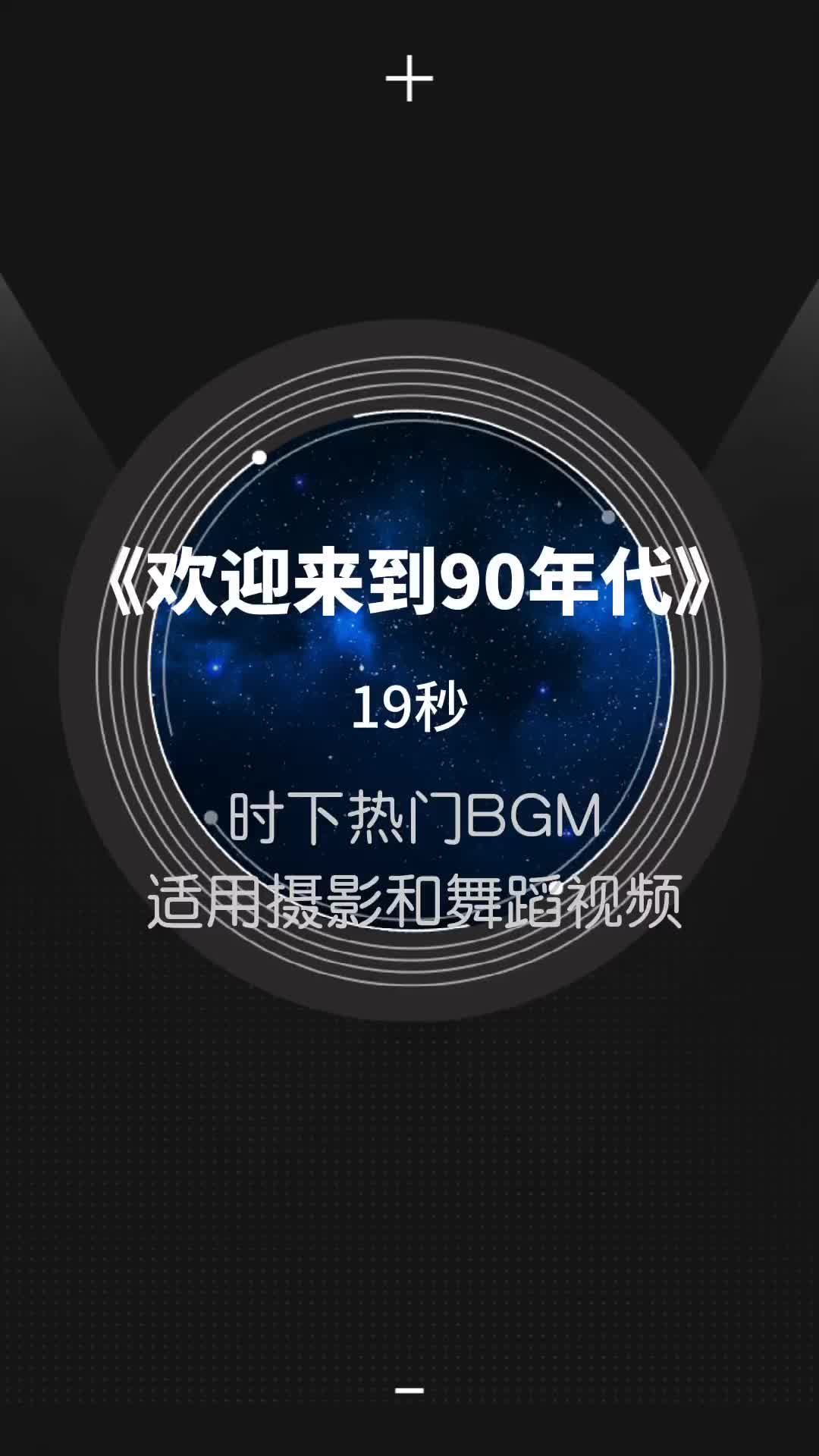 欢迎来到90年代时下热门bgm19秒当下抖音最新热门bgm适