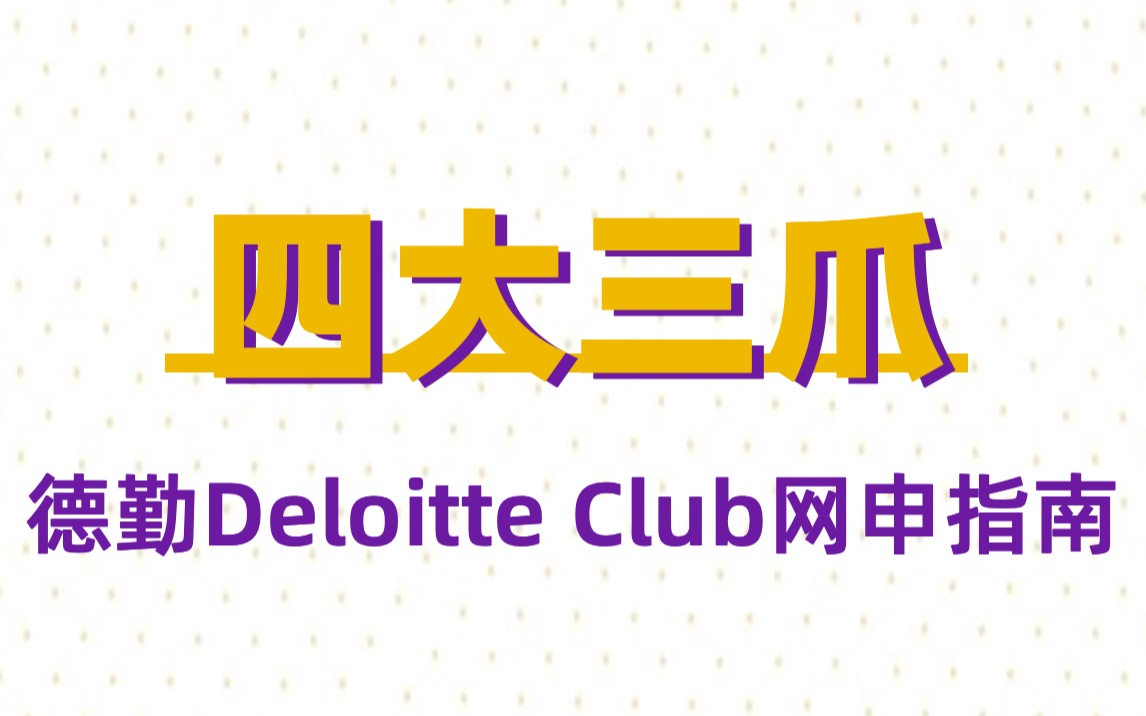 「四大三爪」德勤俱乐部Deloitte Club网申指南哔哩哔哩bilibili