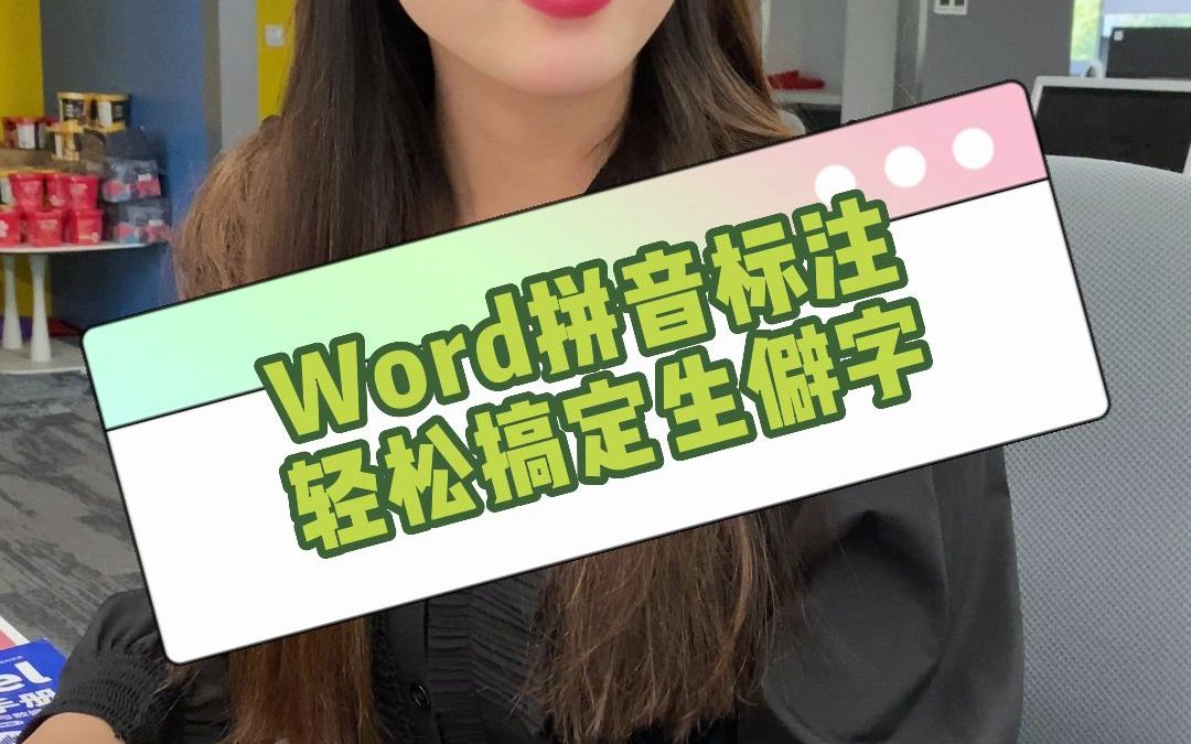 用Word拼音标注,轻松搞定生僻字哔哩哔哩bilibili