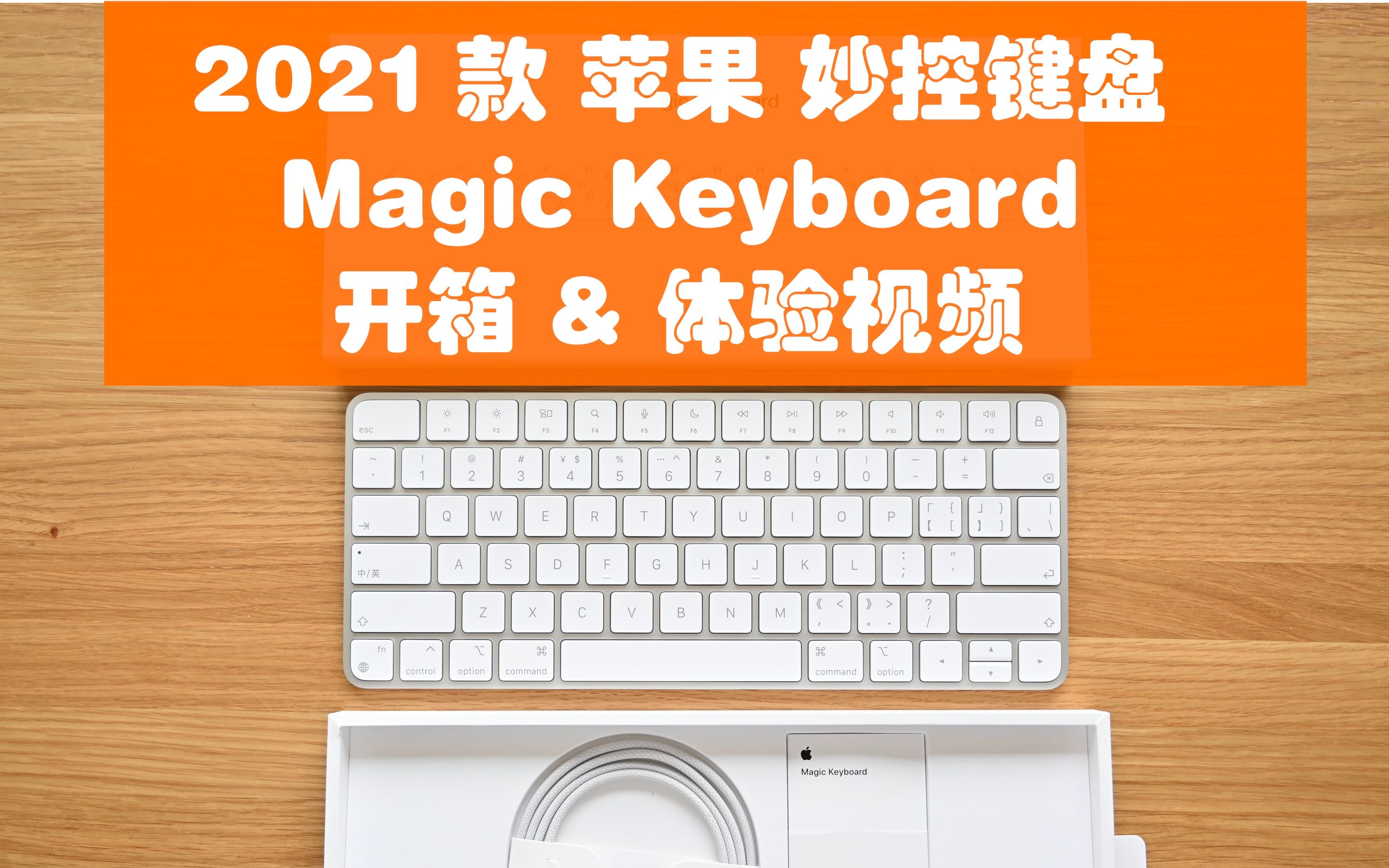 2021 款苹果妙控键盘 magic keyboard |开箱 & 体验视频